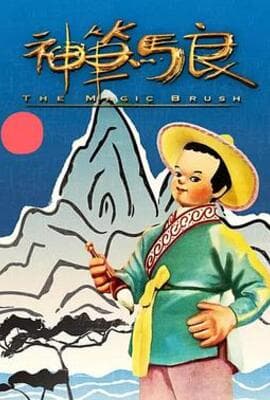 神笔