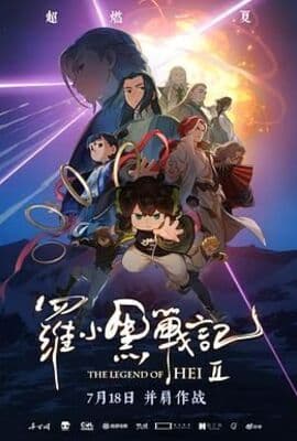 罗小黑战记2