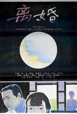 离婚 1992