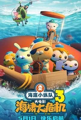 海底小纵队：海啸大危机