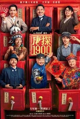 唐探1900