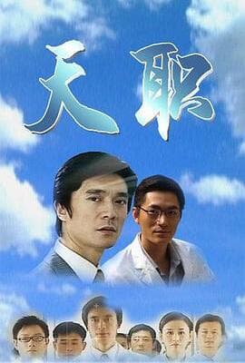 天职
