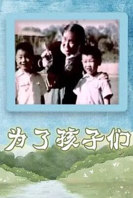 为了孩子们