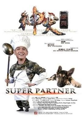神犬奇兵