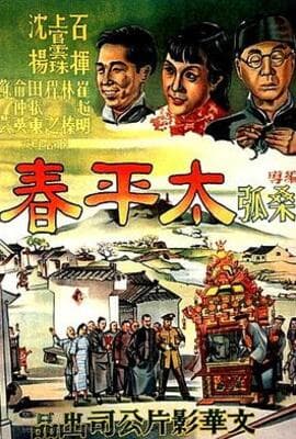 太平春