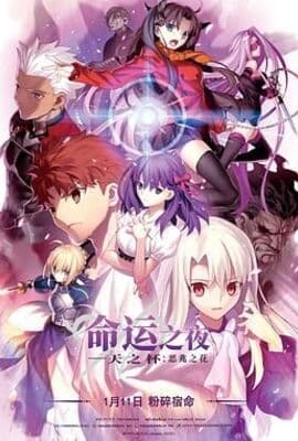 命运之夜——天之杯Ⅰ：恶兆之花 劇場版