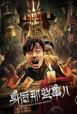 身后那些事儿