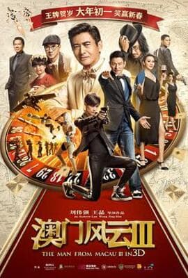 澳门风云3(粤语版)