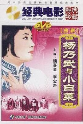 杨乃武与小白菜