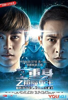 二重身之镜魔重生 下部