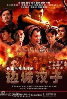 边城汉子