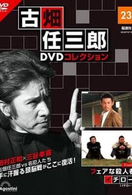 古畑任三郎 公平的杀人者