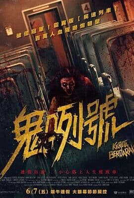 血腥列车