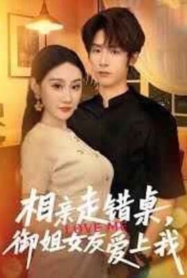相亲走错桌，御姐女友爱上我