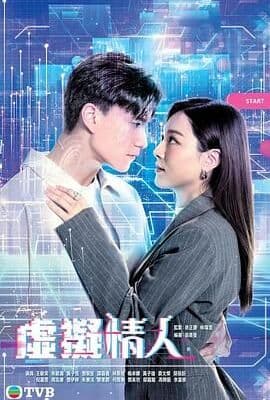 虚拟情人 粤语版