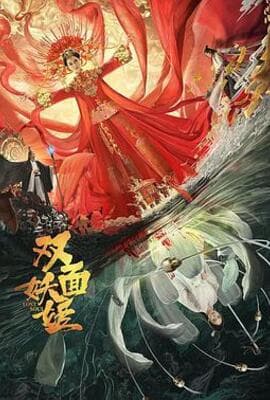 双面妖姬