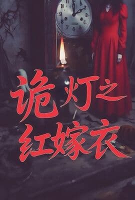 诡灯之红嫁衣