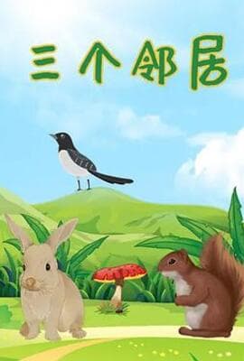 三个邻居