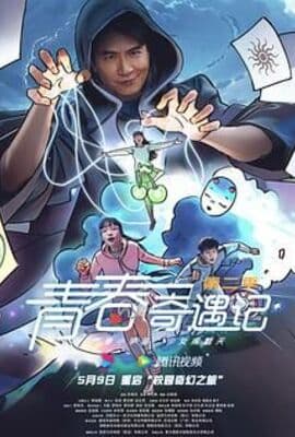 青春奇遇记 第二季