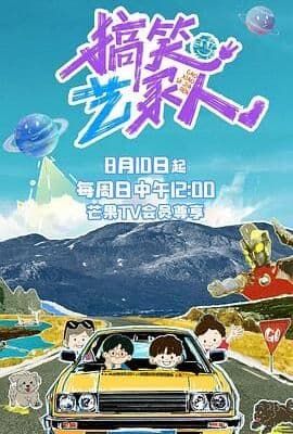 搞笑艺家人