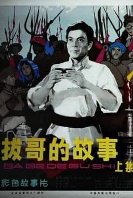 拔哥的故事