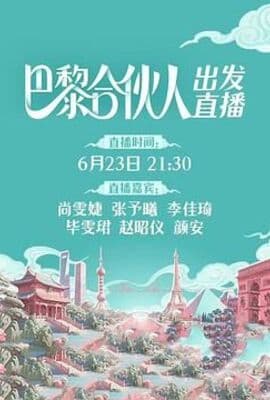 巴黎合伙人