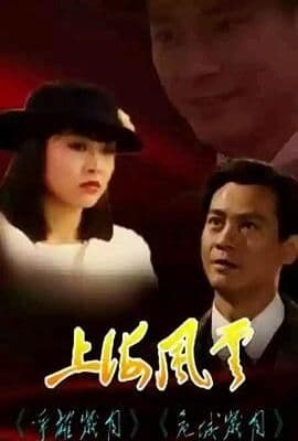 上海风云-普通话版