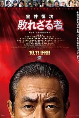 室井慎次 不败之人