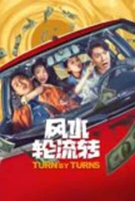 风水轮流转