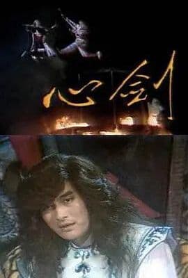 心剑