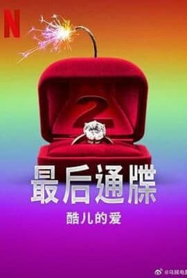 最后通牒：酷儿的爱 第二季