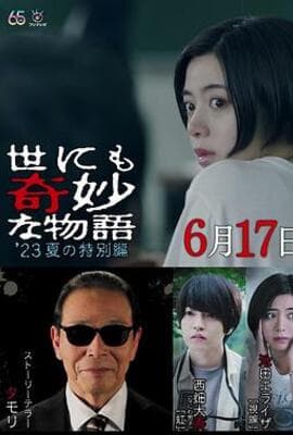 世界奇妙物语 2023夏季特别篇