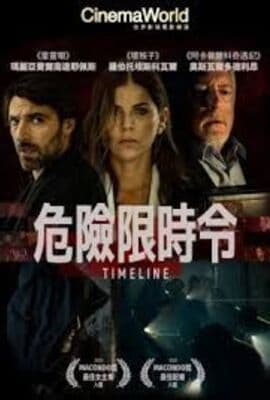 危险限时令
