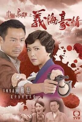 巾帼枭雄之义海豪情-粤语版