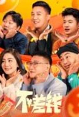 不差钱