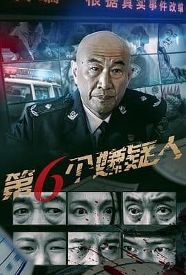 第六个嫌疑人