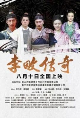 李畋传奇