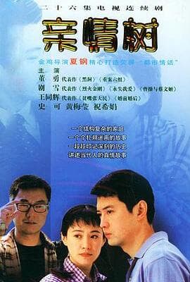 亲情树