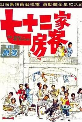 七十二家房客1973
