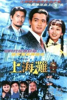 上海滩