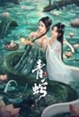 青蛇缘起