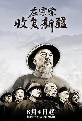 左宗棠收复新疆