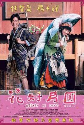 花好月圆2004
