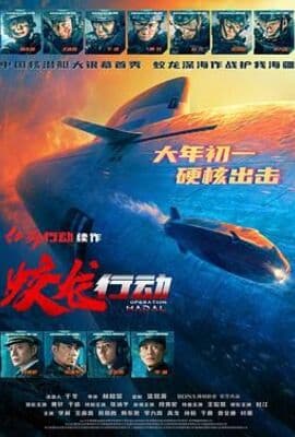 蛟龙行动