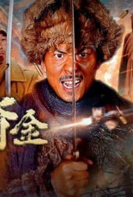虎口夺金