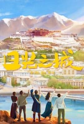 日光之城
