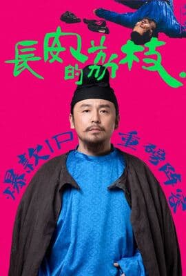 长安的荔枝