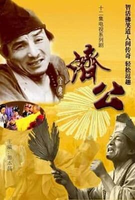 济公 1985