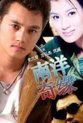 南洋奇缘