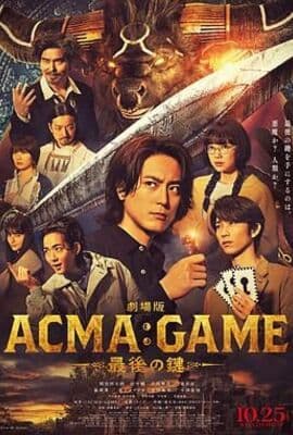 电影版 恶魔游戏 最后的钥匙